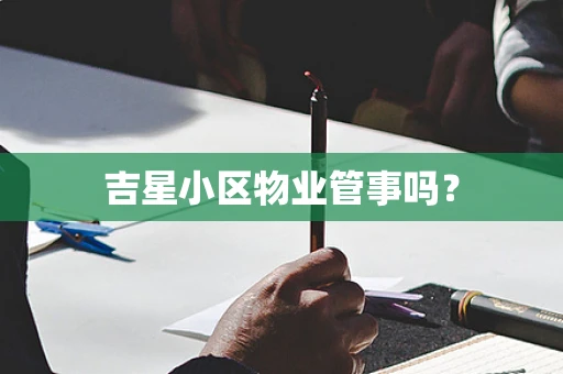 吉星小区物业管事吗？