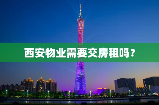 西安物业需要交房租吗？