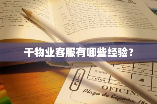 干物业客服有哪些经验？