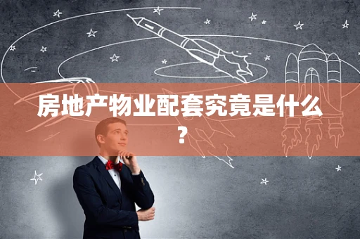 房地产物业配套究竟是什么？