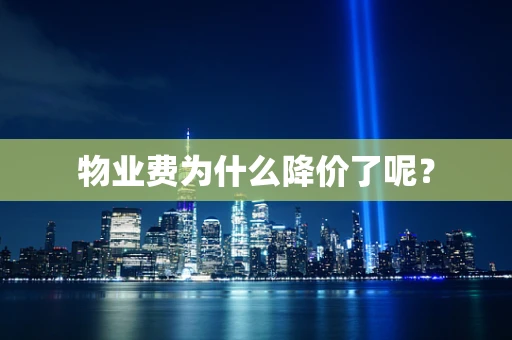 物业费为什么降价了呢？