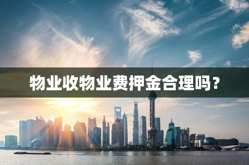 物业收物业费押金合理吗？