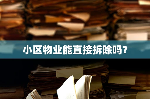 小区物业能直接拆除吗？