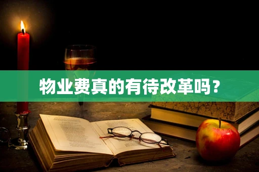 物业费真的有待改革吗？