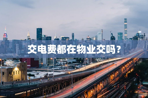 交电费都在物业交吗？