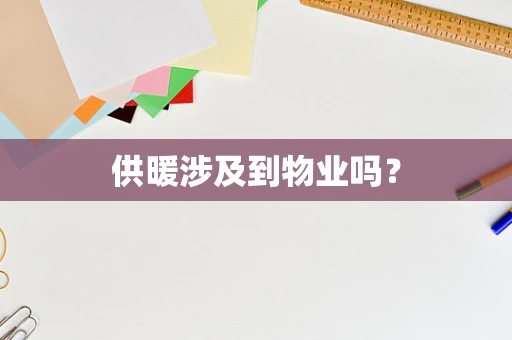 供暖涉及到物业吗？