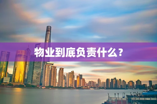 物业到底负责什么？