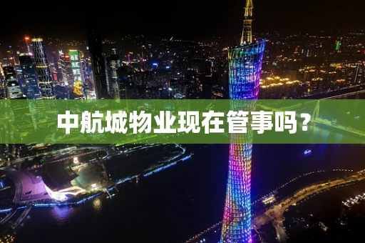 中航城物业现在管事吗？