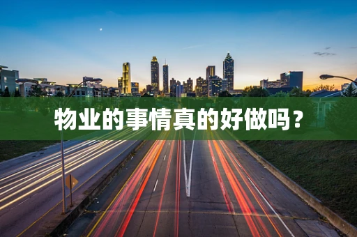 物业的事情真的好做吗？