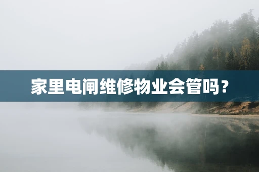 家里电闸维修物业会管吗？