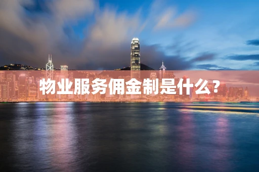 物业服务佣金制是什么？