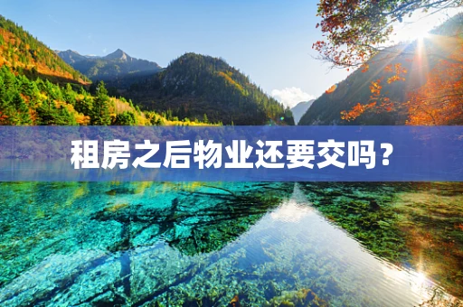 租房之后物业还要交吗？