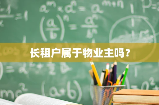 长租户属于物业主吗？