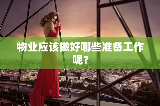 物业应该做好哪些准备工作呢？