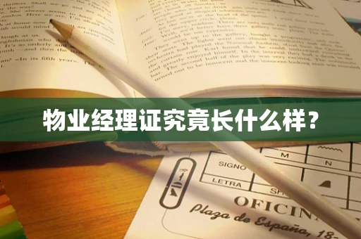 物业经理证究竟长什么样？