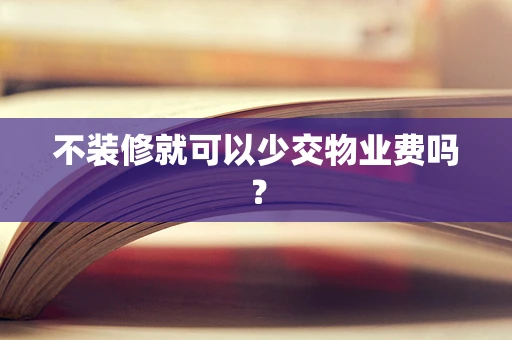 不装修就可以少交物业费吗？