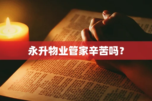 永升物业管家辛苦吗？