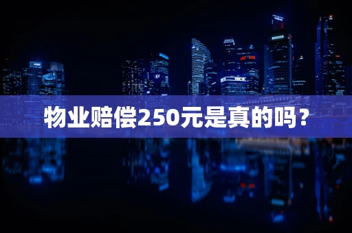 物业赔偿250元是真的吗？