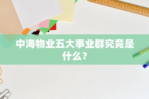 中海物业五大事业群究竟是什么？