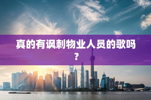 真的有讽刺物业人员的歌吗？