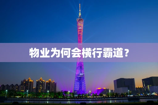 物业为何会横行霸道？