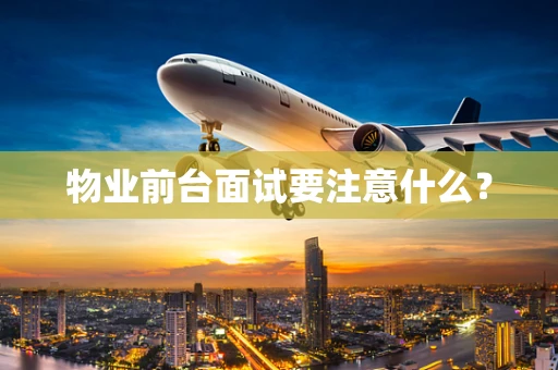 物业前台面试要注意什么？