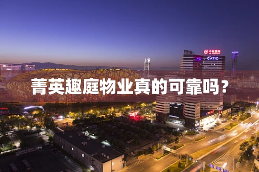 菁英趣庭物业真的可靠吗？