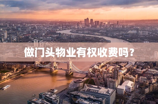 做门头物业有权收费吗？