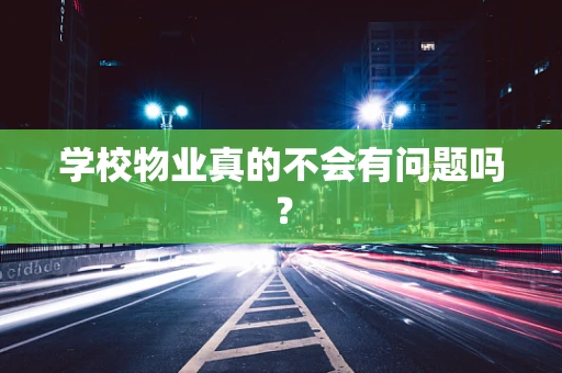 学校物业真的不会有问题吗？