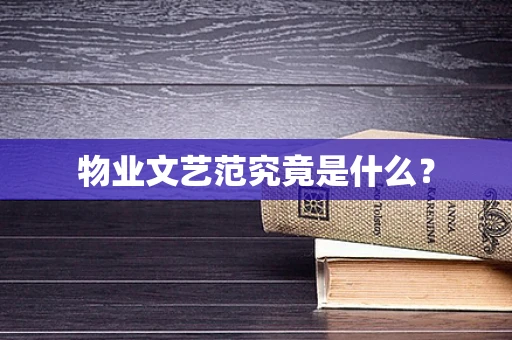 物业文艺范究竟是什么？