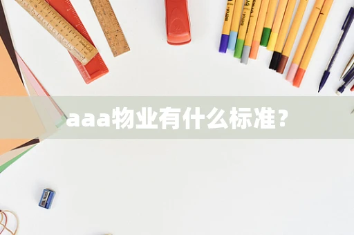 aaa物业有什么标准？