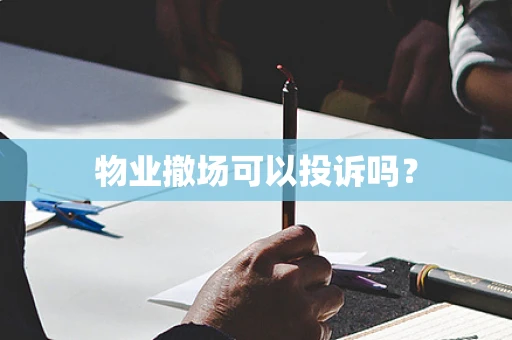 物业撤场可以投诉吗？