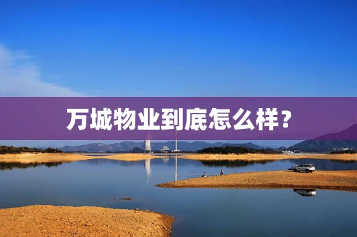 万城物业到底怎么样？