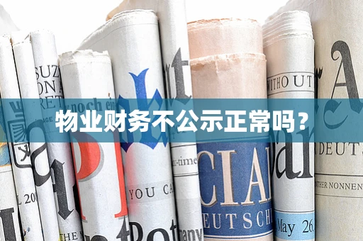 物业财务不公示正常吗？