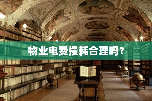 物业电费损耗合理吗？