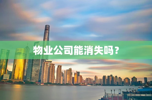 物业公司能消失吗？
