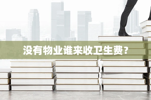 没有物业谁来收卫生费？