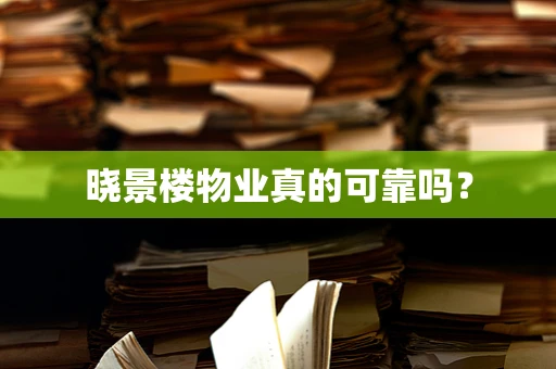 晓景楼物业真的可靠吗？