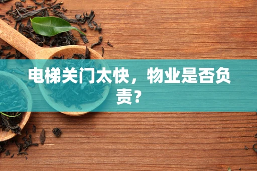 电梯关门太快，物业是否负责？