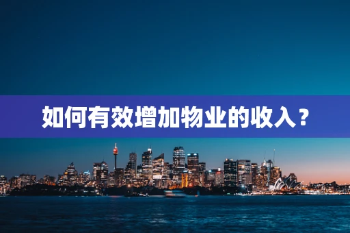 如何有效增加物业的收入？