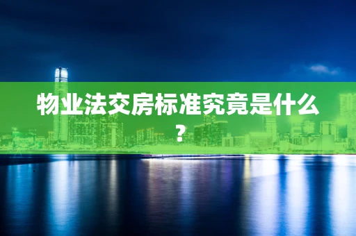 物业法交房标准究竟是什么？
