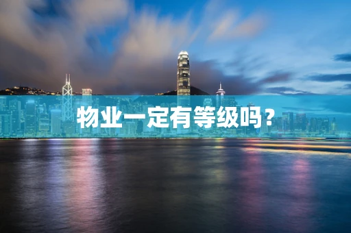 物业一定有等级吗？