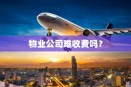物业公司难收费吗？