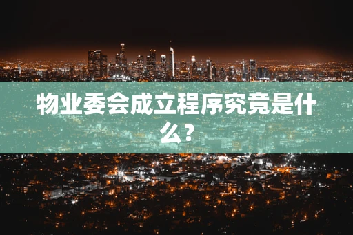 物业委会成立程序究竟是什么？