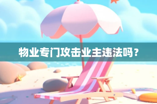 物业专门攻击业主违法吗？