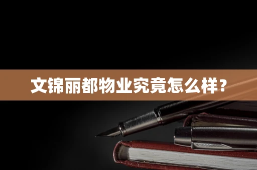 文锦丽都物业究竟怎么样？