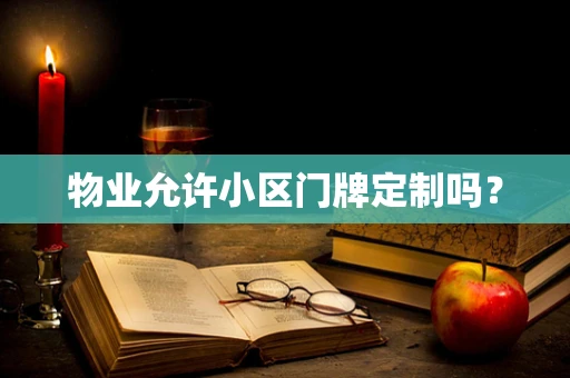 物业允许小区门牌定制吗？