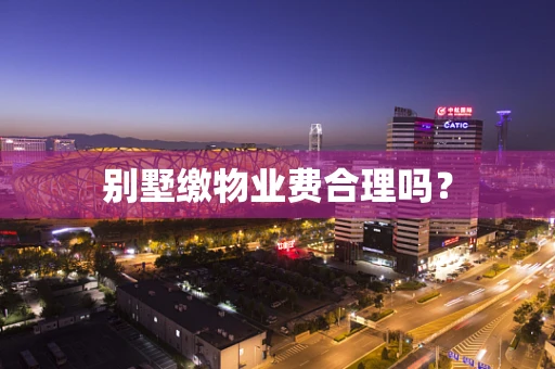 别墅缴物业费合理吗？