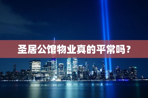 圣居公馆物业真的平常吗？