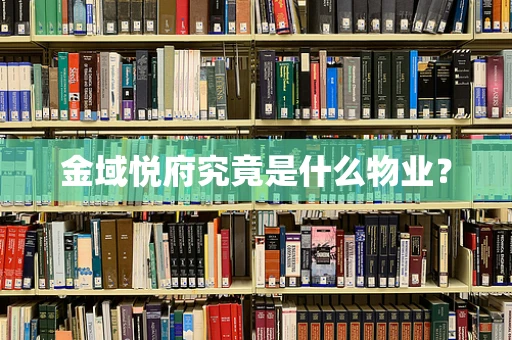 金域悦府究竟是什么物业？